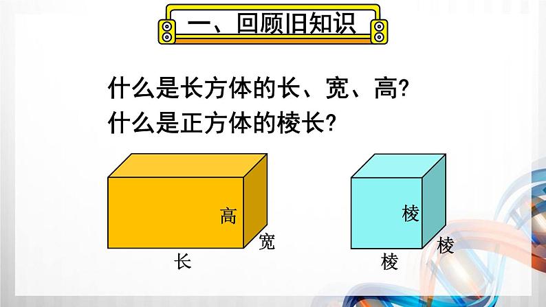 人教版五年级数学下册第三单元3.2《长方体和正方体的表面积》课件02