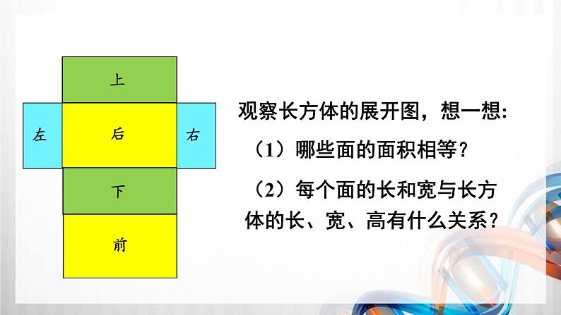 人教版五年级数学下册第三单元3.2《长方体和正方体的表面积》课件07