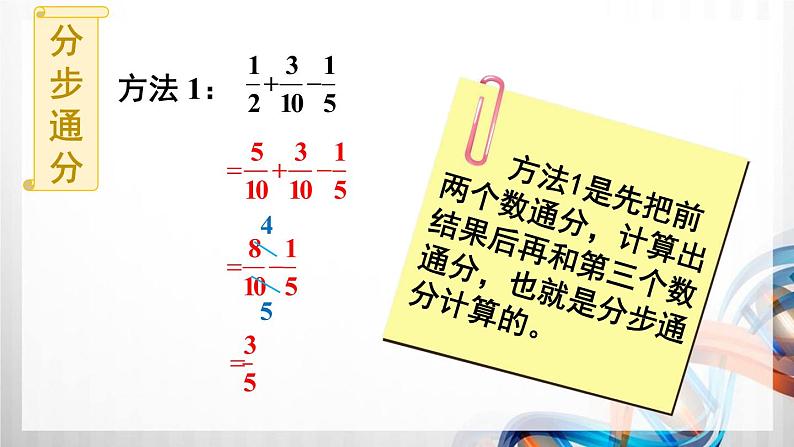 人教版五年级数学下册第六单元6.3《分数加减混合运算》课件07