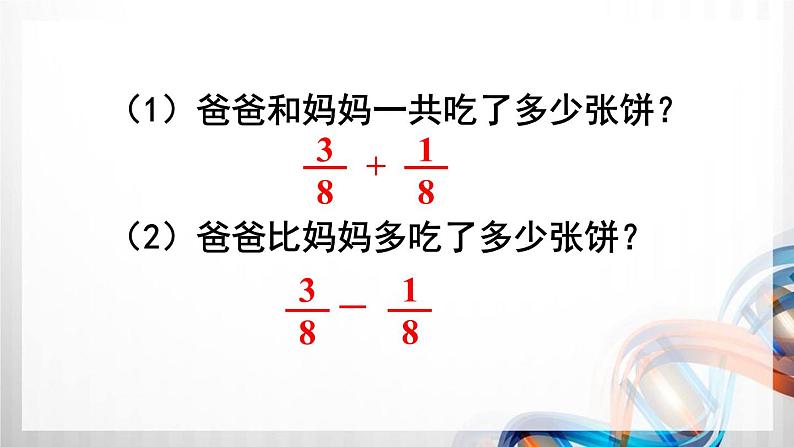 人教版五年级数学下册第六单元6.1《同分母分数加、减法》课件第4页