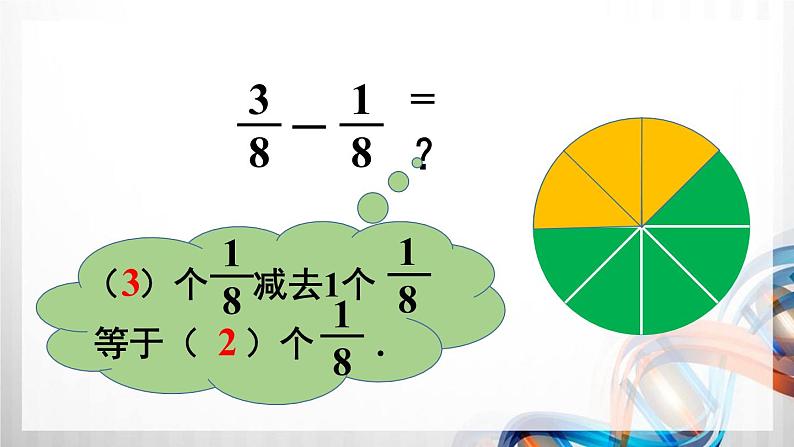 人教版五年级数学下册第六单元6.1《同分母分数加、减法》课件第8页