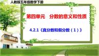 小学数学人教版五年级下册4 分数的意义和性质真分数和假分数备课课件ppt