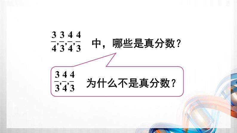 人教版五年级数学下册第四单元4.2《真分数和假分数》课件第5页