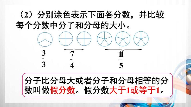 人教版五年级数学下册第四单元4.2《真分数和假分数》课件第8页