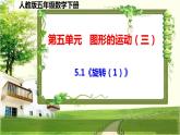 人教版五年级数学下册第五单元《图形的运动（三）》课件