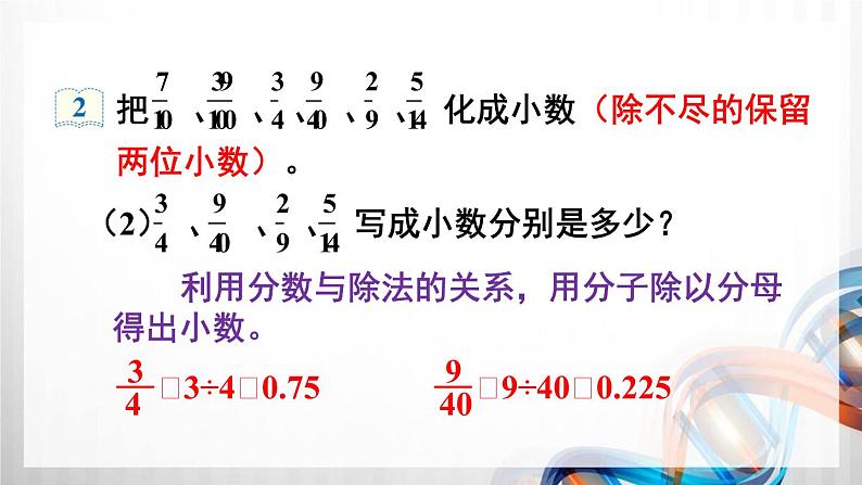 人教版五年级数学下册第四单元4.6《分数和小数的互化》课件第7页