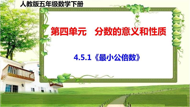 人教版五年级数学下册第四单元4.5《通分》课件01