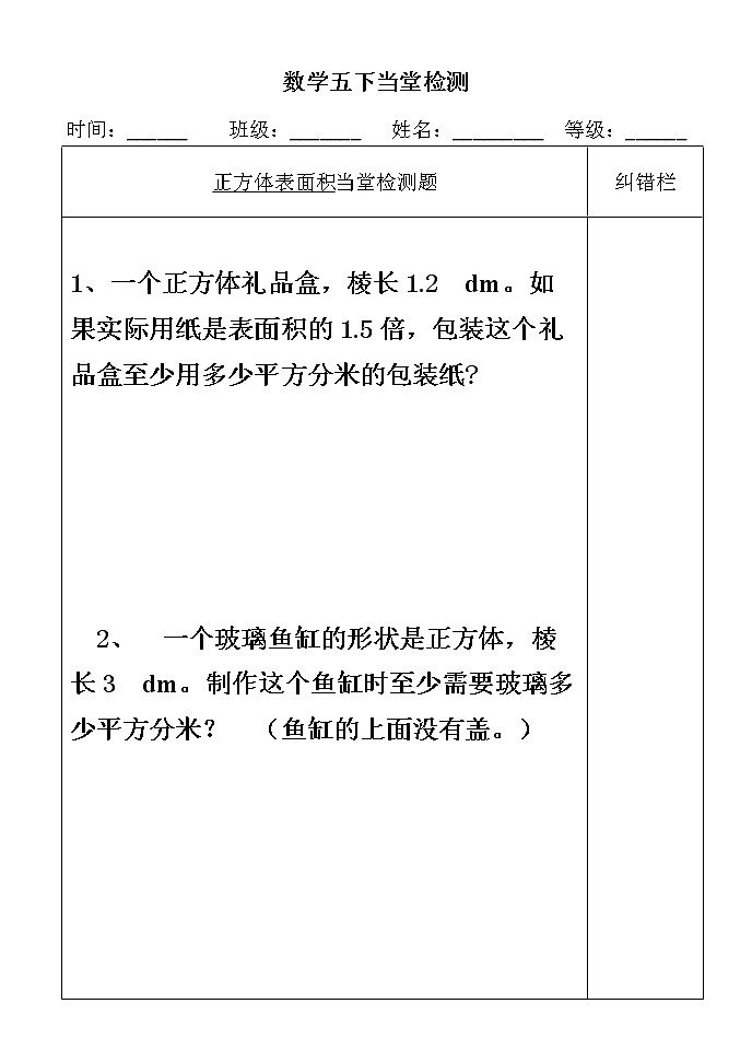 人教版数学五下《长方体和正方体的表面积》例3当堂检测学案第1页