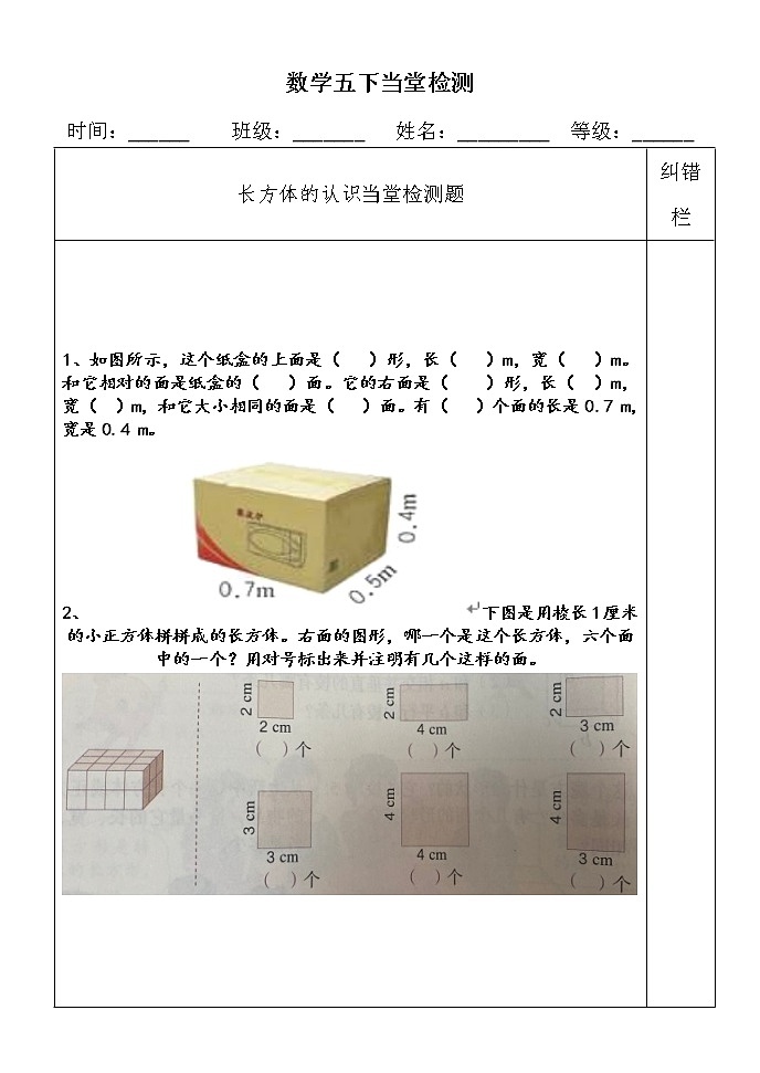 人教版数学五下《长方体和正方体的认识》例1.2当堂检测学案01