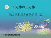 人教版数学五下《长方体和正方体的认识》例3课件PPT