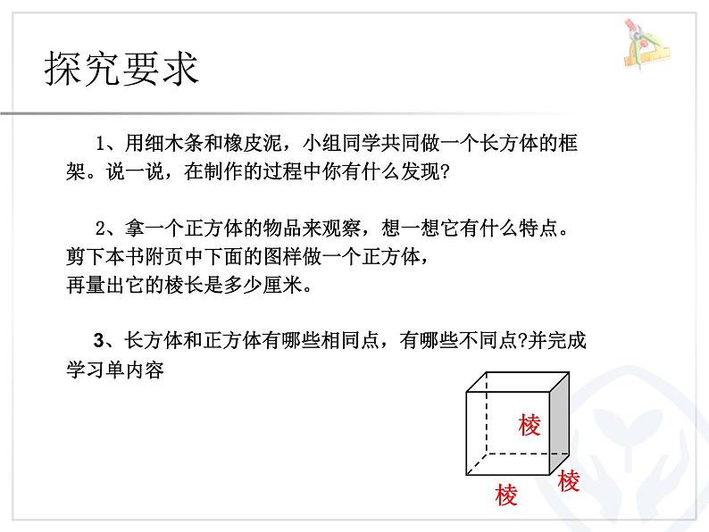 人教版数学五下《长方体和正方体的认识》例3课件PPT05