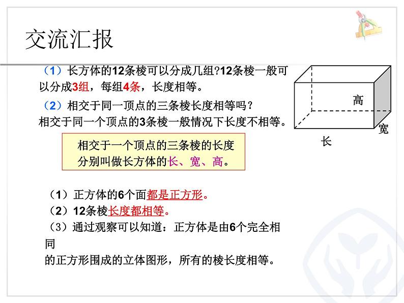 人教版数学五下《长方体和正方体的认识》例3课件PPT07