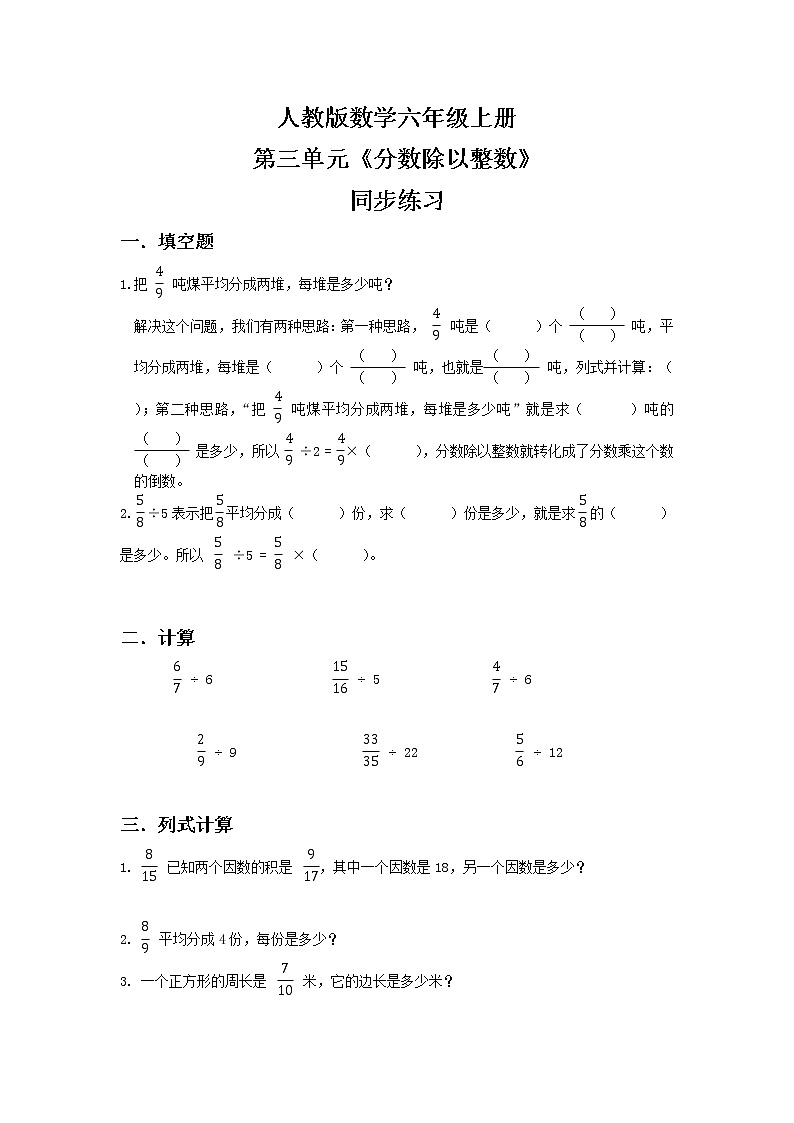人教版小学数学六年级上册3.2《分数除以整数》同步练习第1页