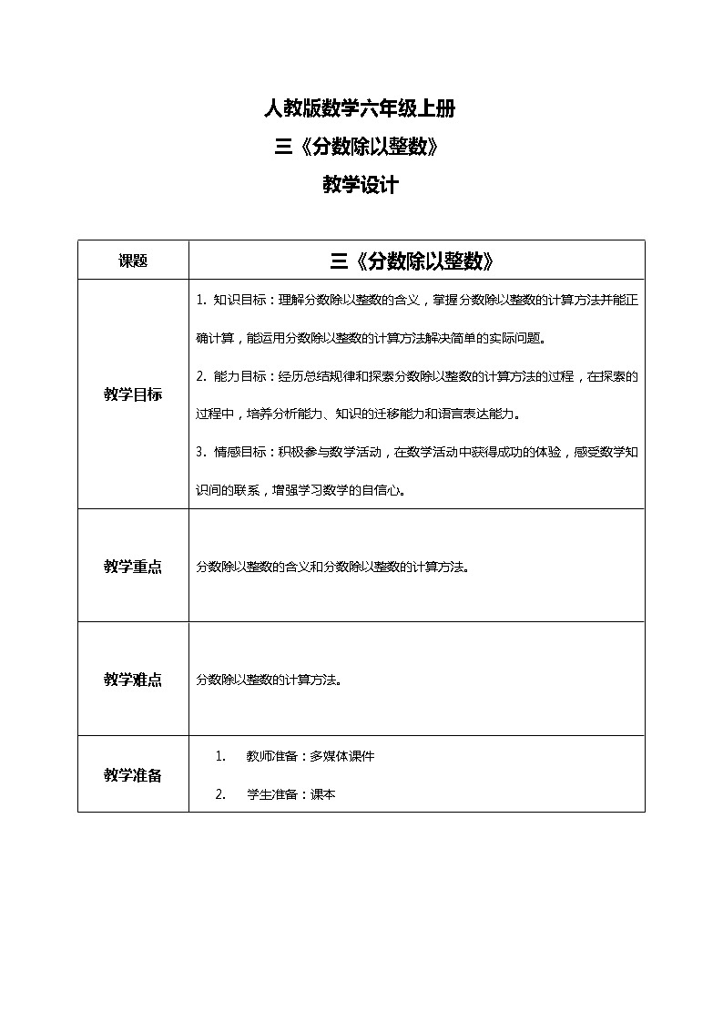 人教版小学数学六年级上册3.2《分数除以整数》教学设计第1页
