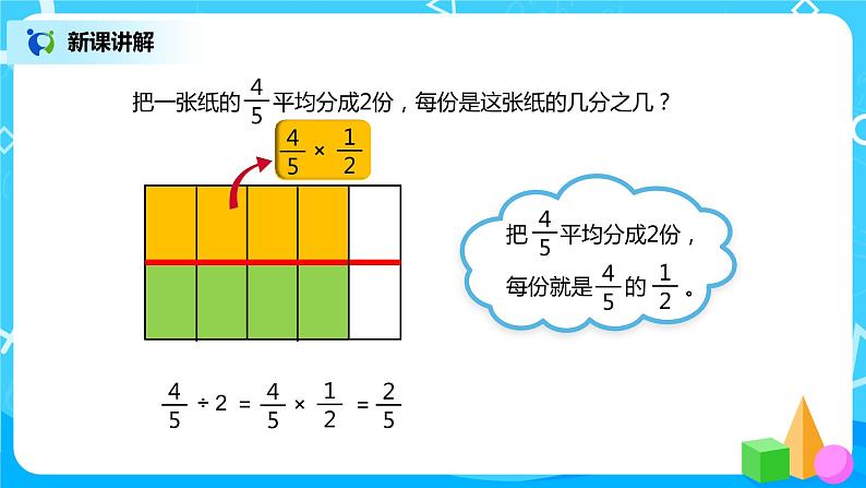 人教版小学数学六年级上册3.2《分数除以整数》PPT课件第5页