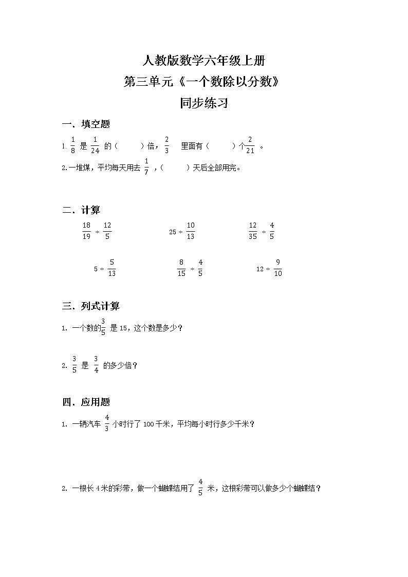 人教版小学数学六年级上册3.3《一个数除以分数》PPT课件+教学设计+同步练习01
