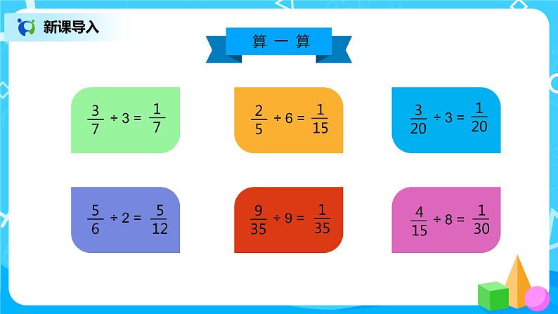 人教版小学数学六年级上册3.3《一个数除以分数》PPT课件+教学设计+同步练习02