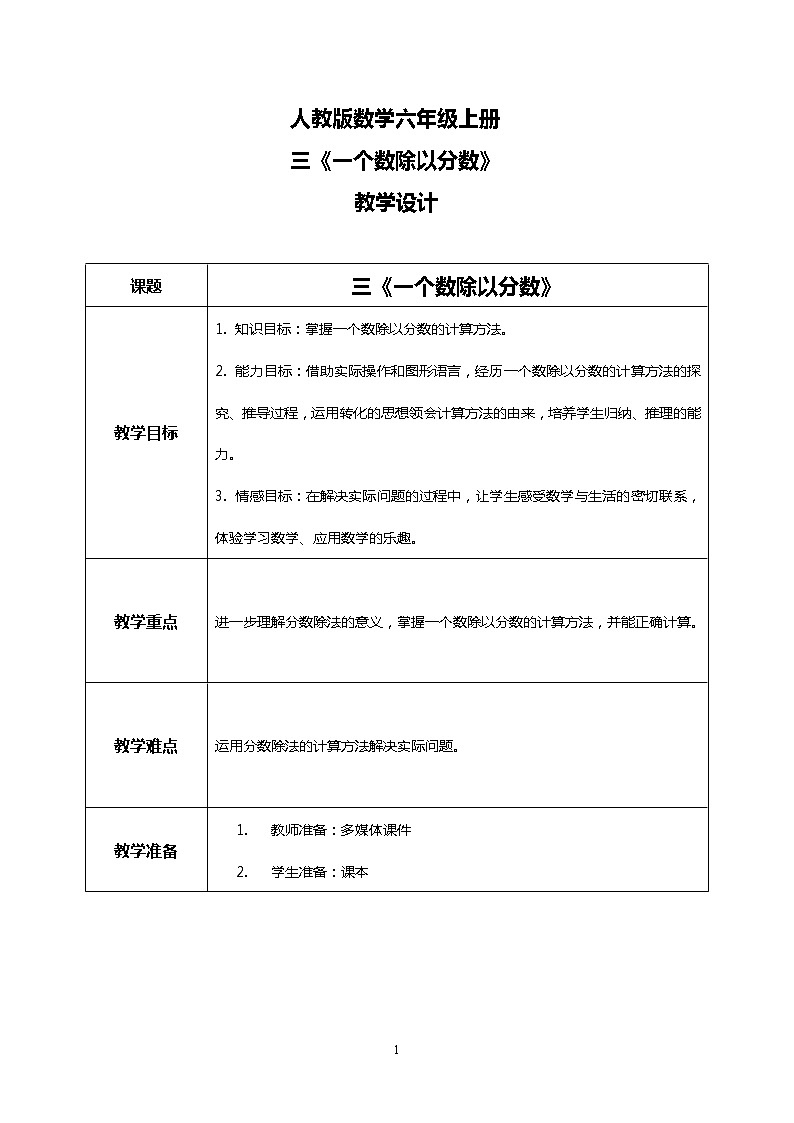 人教版小学数学六年级上册3.3《一个数除以分数》PPT课件+教学设计+同步练习01