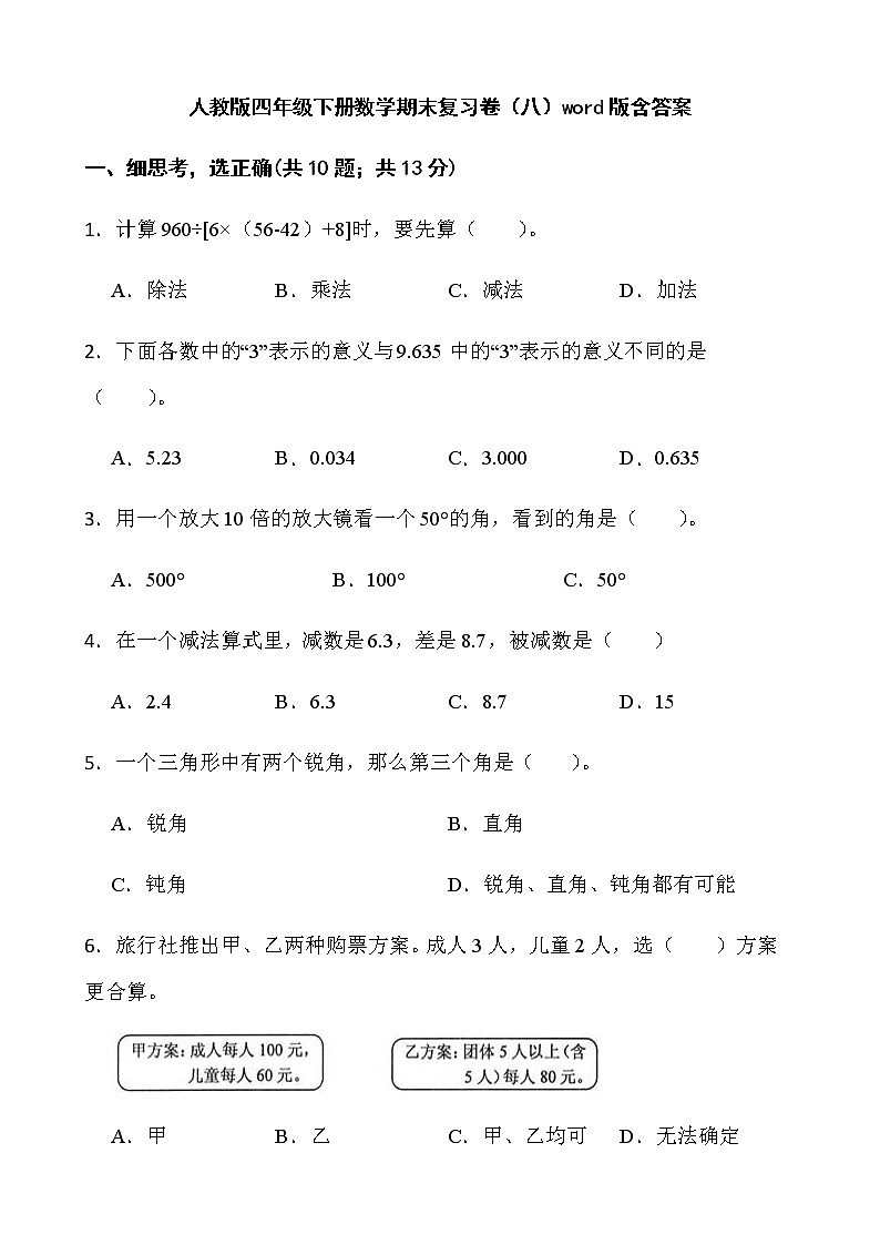 人教版四年级下册数学期末复习卷（八）word版含答案第1页