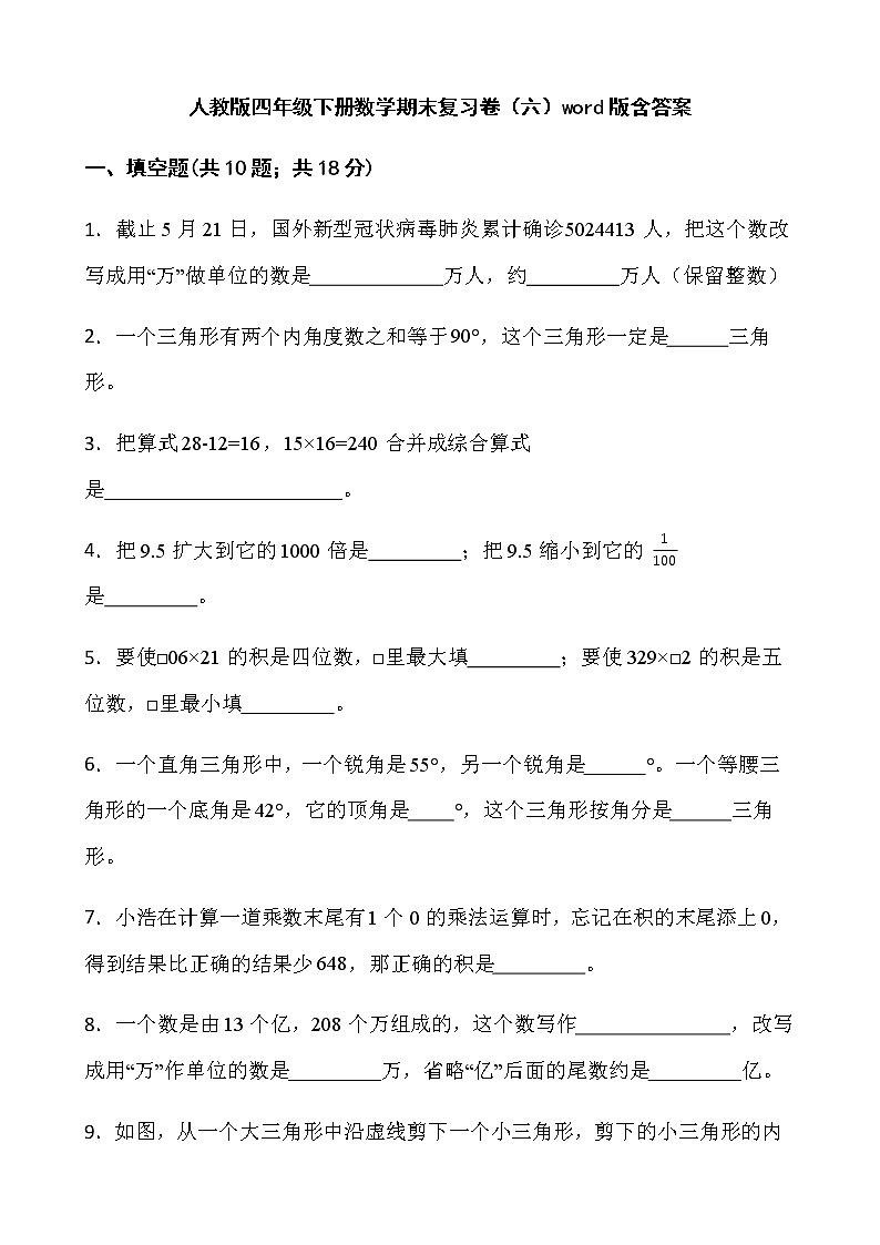 人教版四年级下册数学期末复习卷（六）word版含答案第1页