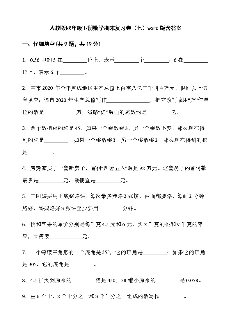 人教版四年级下册数学期末复习卷（七）word版含答案01