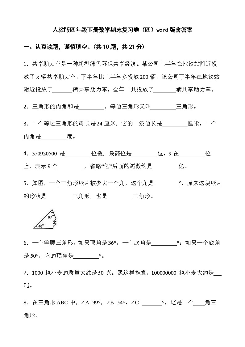人教版四年级下册数学期末复习卷（四）word版含答案第1页