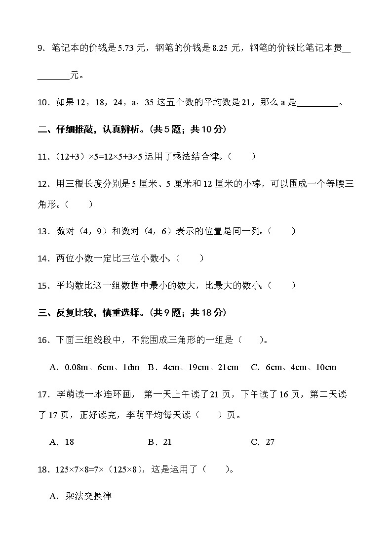 人教版四年级下册数学期末复习卷（四）word版含答案第2页