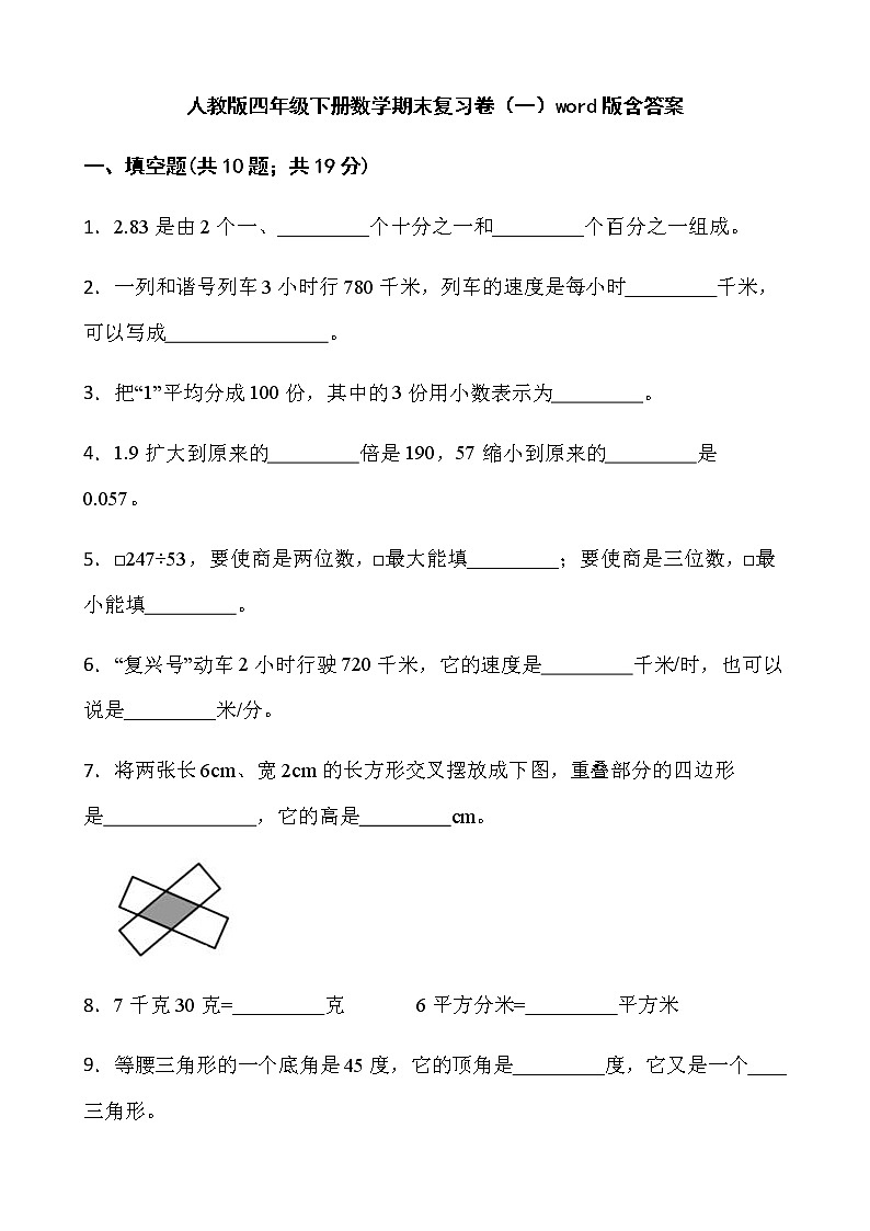 人教版四年级下册数学期末复习卷（一）word版含答案第1页