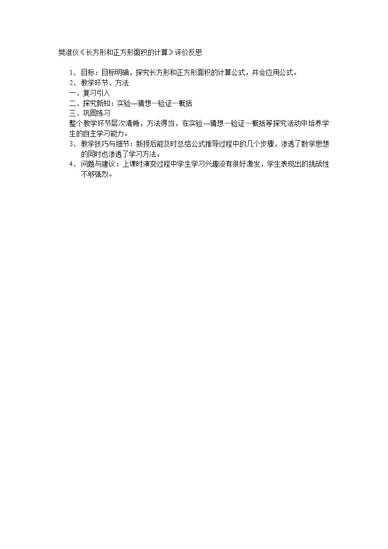 樊淑仪《长方形和正方形面积的计算》评价反思教案第1页
