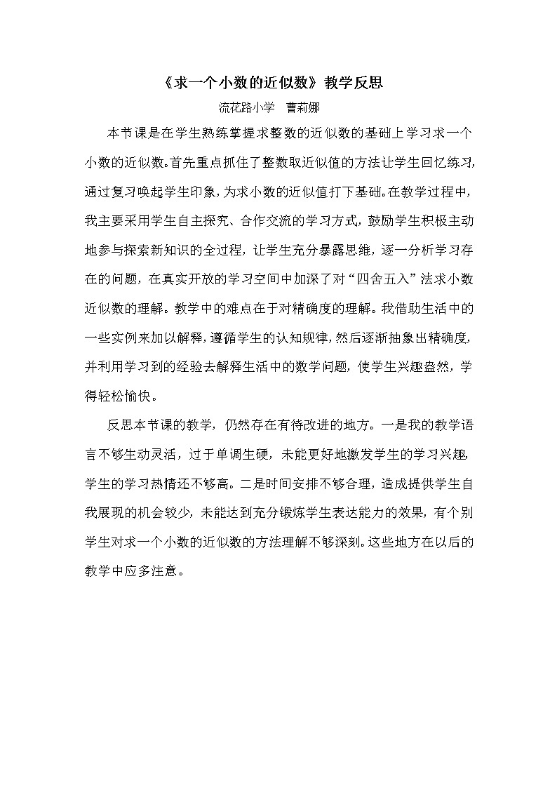 曹莉娜《求一个小数的近似数》教学反思教案第1页