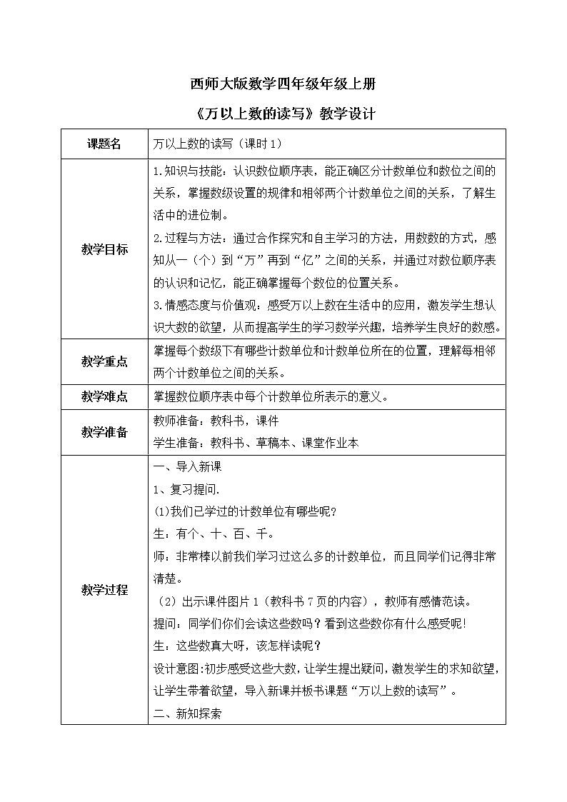 西师大版数学四年级上册 《万以上数的读写》课件+教学设计+习题01