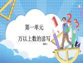 西师大版数学四年级上册 《万以上数的读写》课件+教学设计+习题