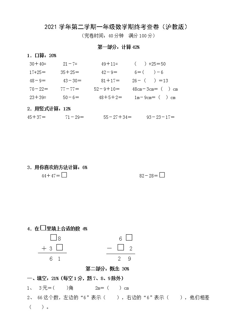 2021学年第二学期一年级数学期终考查卷（沪教版  无答案）第1页