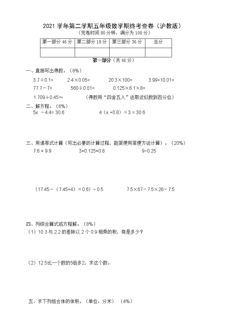 2021学年第二学期五年级数学期终考查卷（沪教版  无答案）第1页