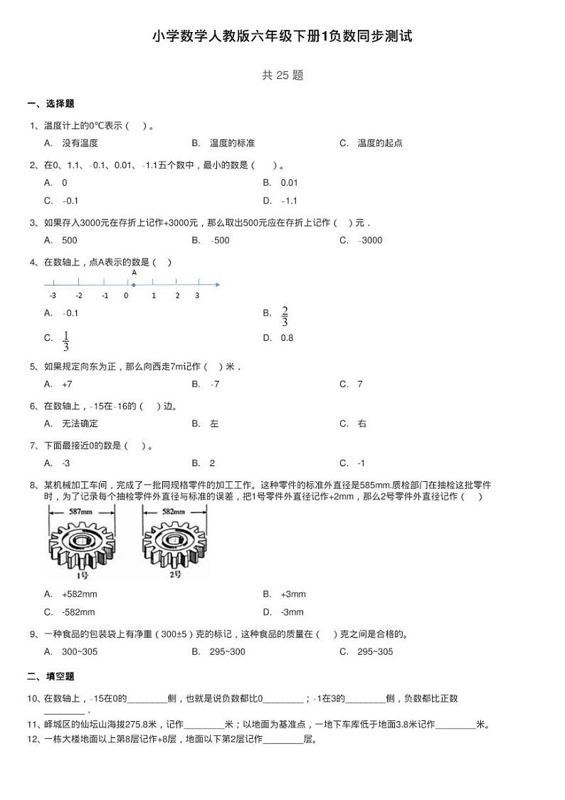 小学数学人教版六年级下册1负数同步测试第1页