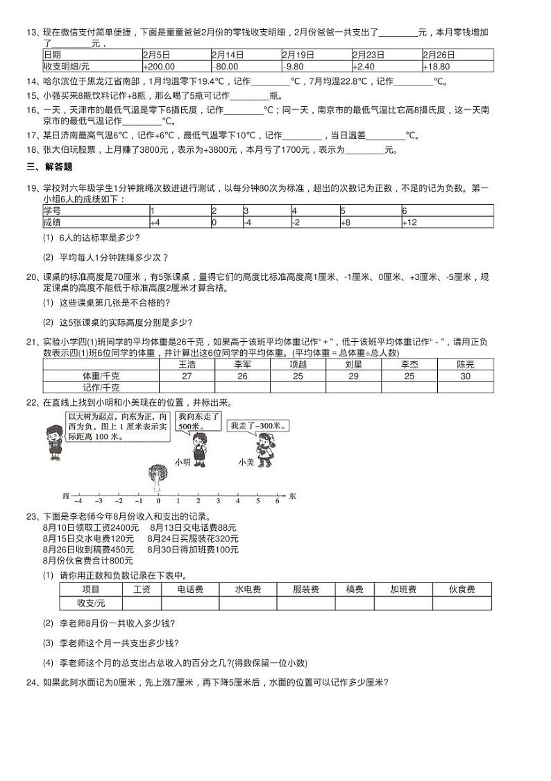 小学数学人教版六年级下册1负数同步测试第2页