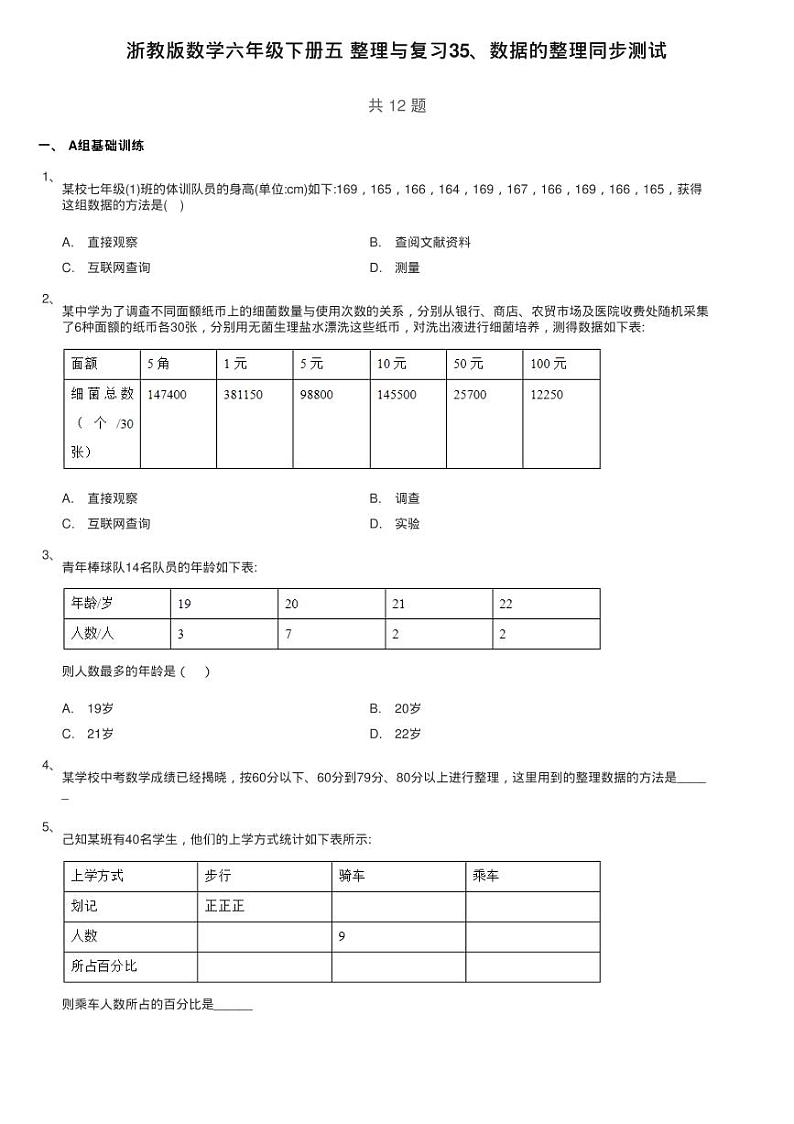 浙教版数学六年级下册五 整理与复习35、数据的整理同步测试01