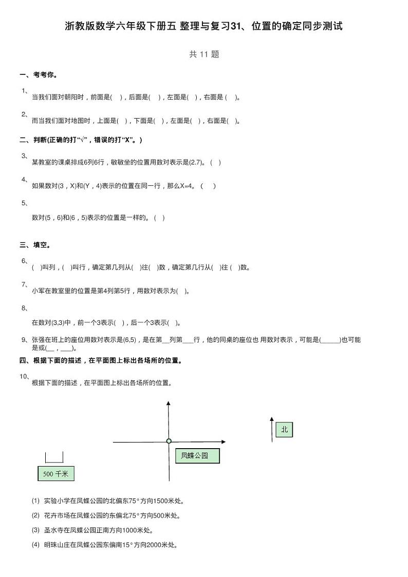 浙教版数学六年级下册五 整理与复习31、位置的确定同步测试第1页