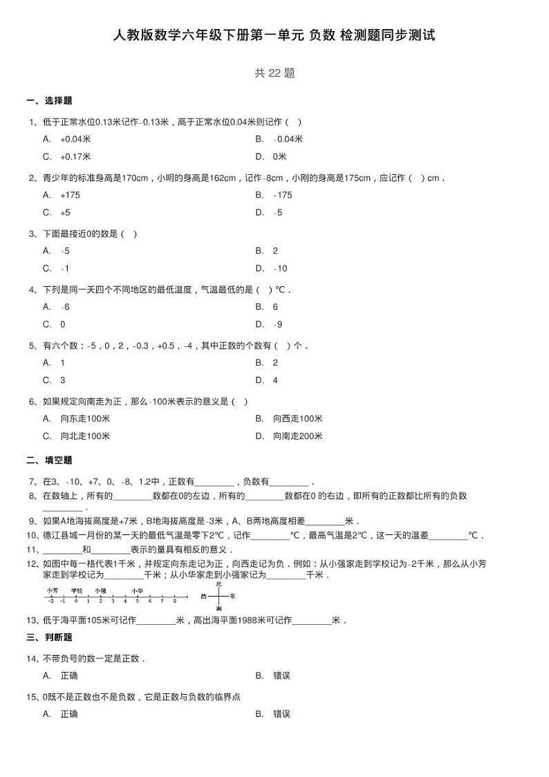 人教版数学六年级下册第一单元 负数 检测题同步测试第1页