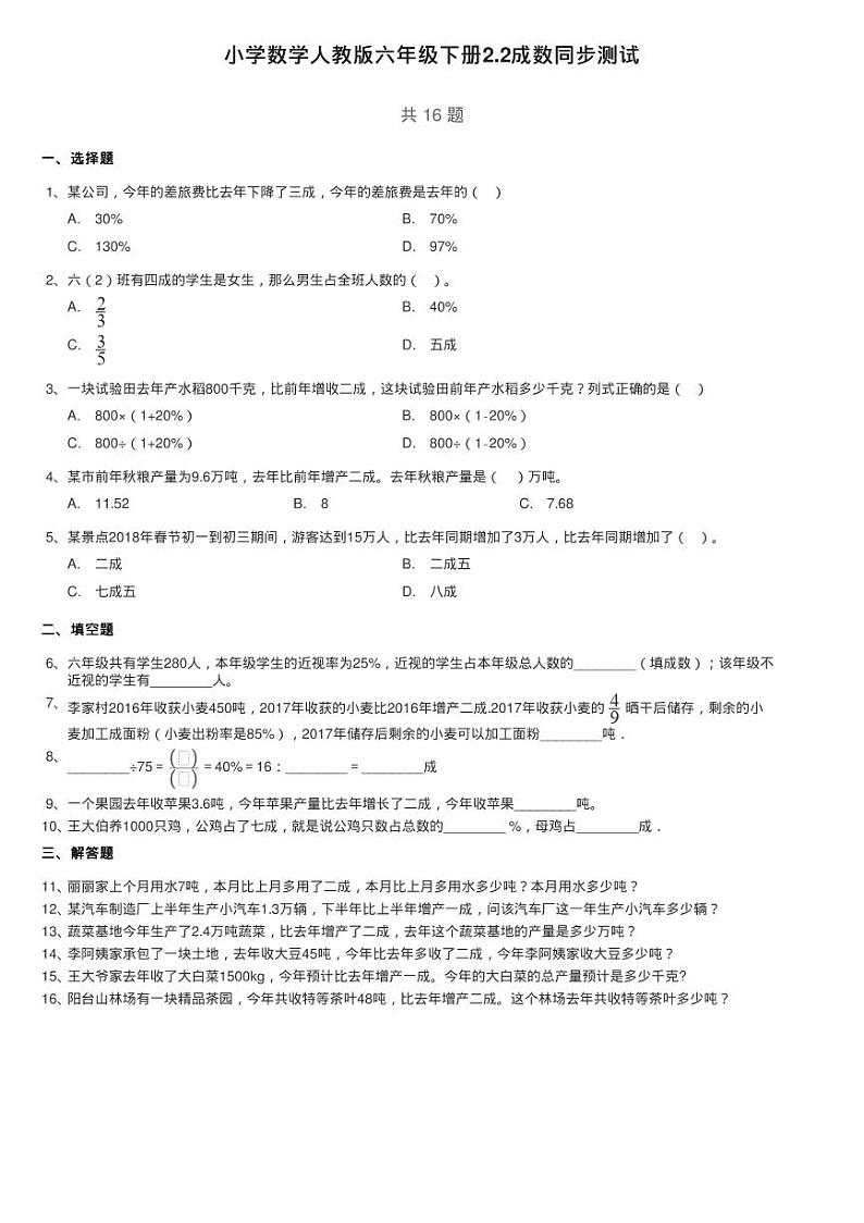 小学数学人教版六年级下册2.2成数同步测试第1页