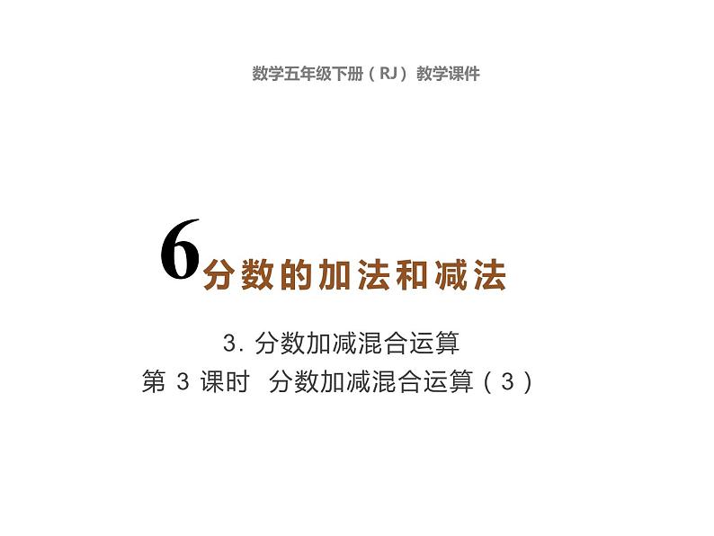 6.5分数加减混合运算 (例 3 )课件PPT01