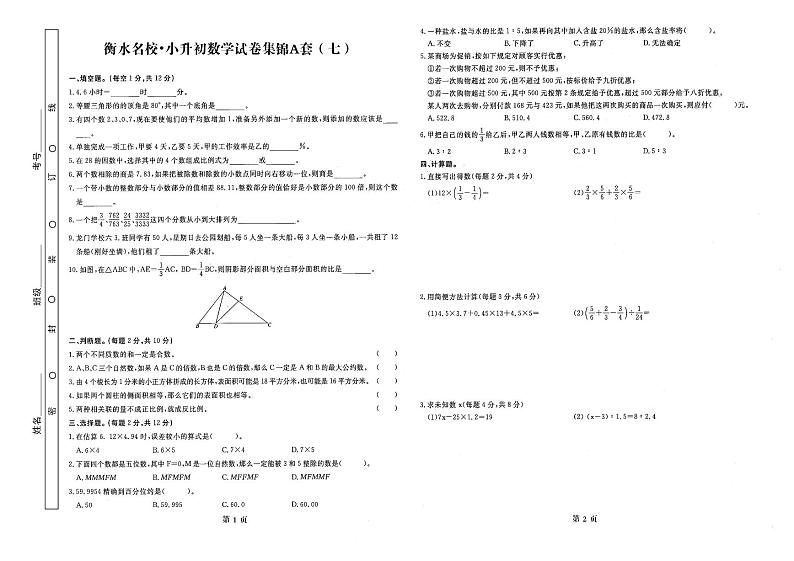 【衡水名校】2022六年级下册数学试题  小升初数学试卷集锦A套（七）人教新课标  含答案第1页