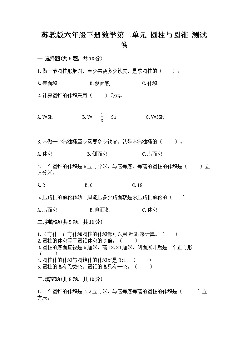 苏教版六年级下册数学第二单元 圆柱与圆锥 测试卷精品（全优）第1页