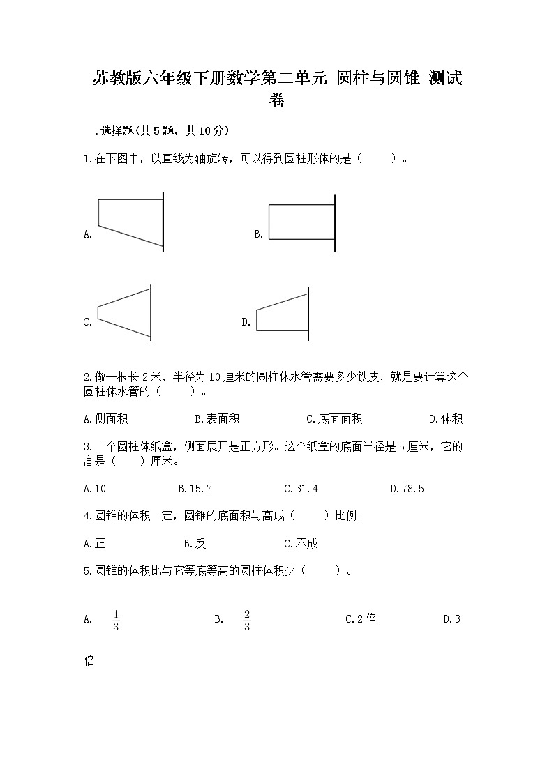 苏教版六年级下册数学第二单元 圆柱与圆锥 测试卷精品（含答案）01