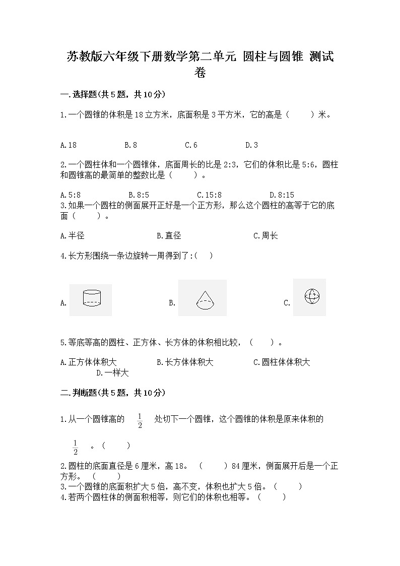 苏教版六年级下册数学第二单元 圆柱与圆锥 测试卷精品（实用）第1页