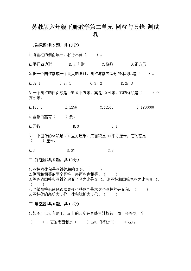 苏教版六年级下册数学第二单元 圆柱与圆锥 测试卷精品（预热题）第1页