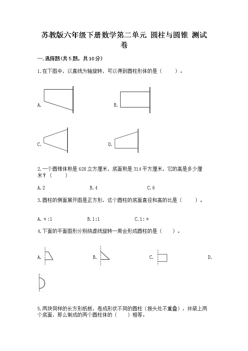 苏教版六年级下册数学第二单元 圆柱与圆锥 测试卷精品（巩固）第1页