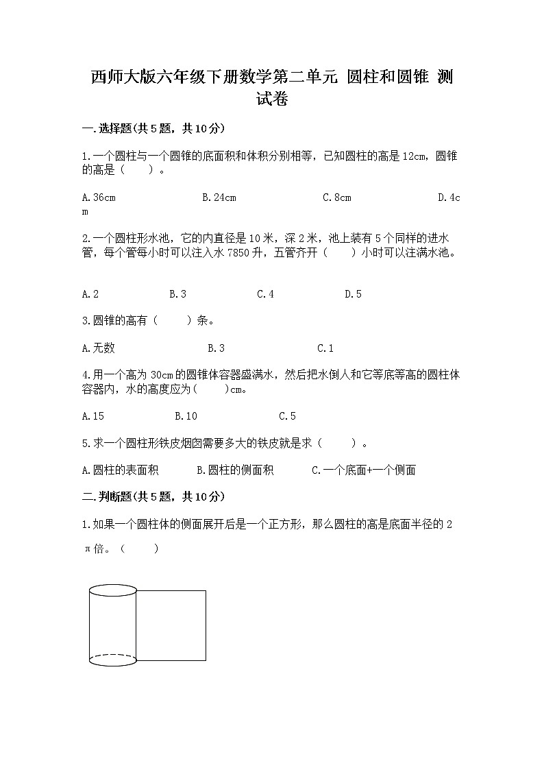西师大版六年级下册数学第二单元 圆柱和圆锥 测试卷（精选题）word版第1页