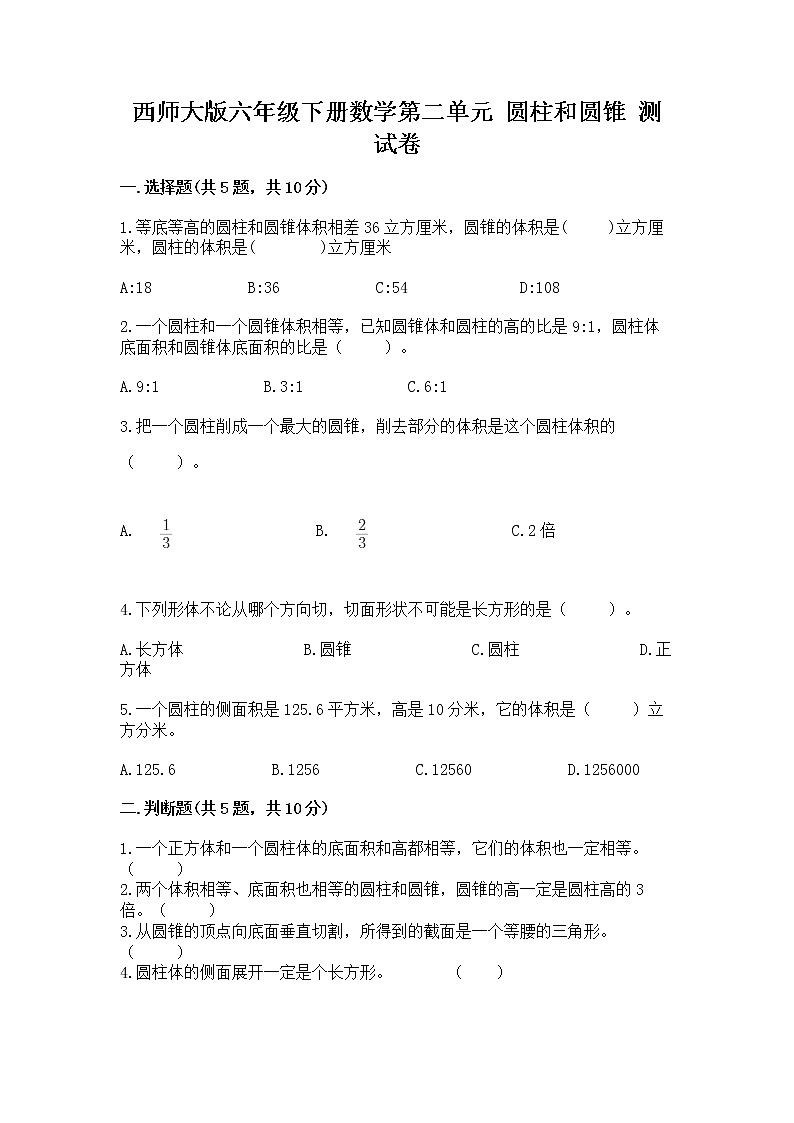 西师大版六年级下册数学第二单元 圆柱和圆锥 测试卷（黄金题型）word版01