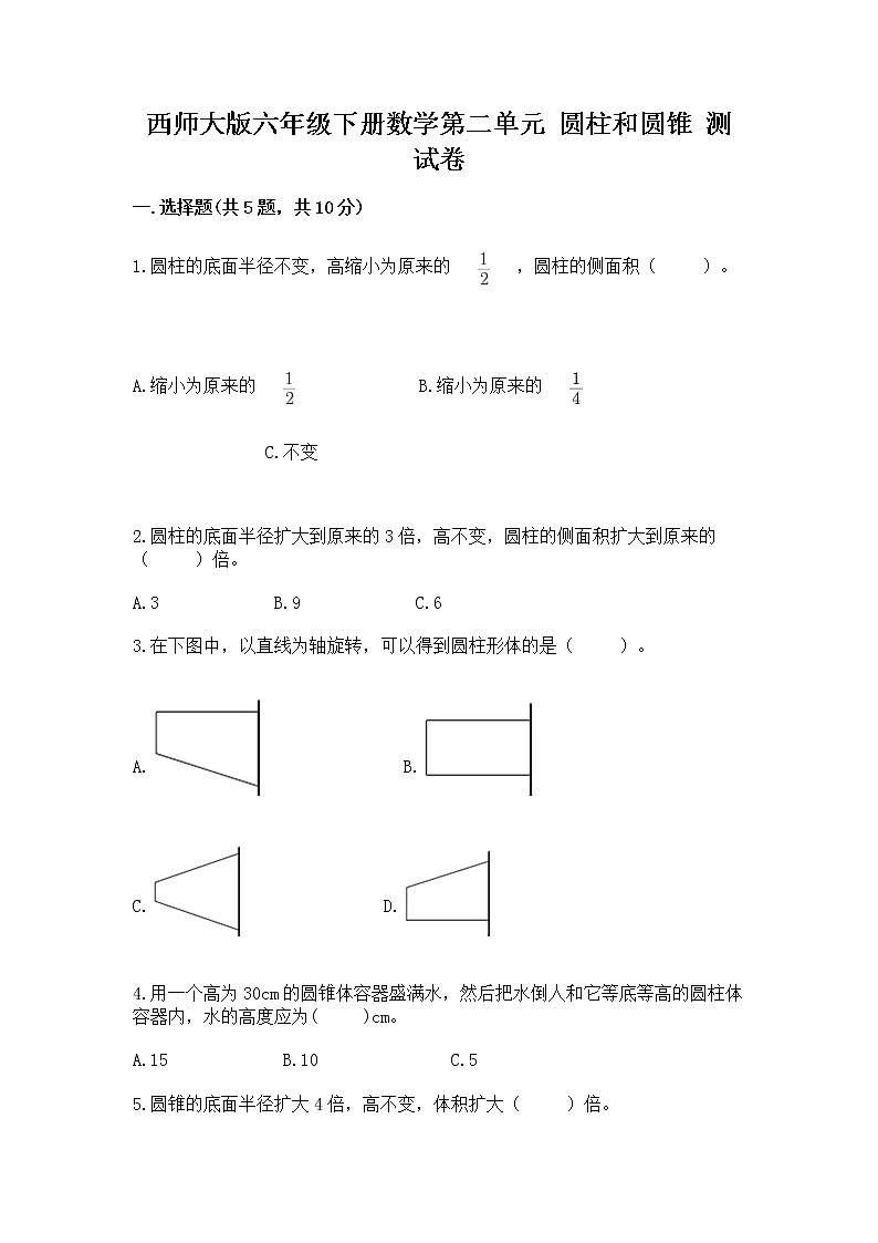 西师大版六年级下册数学第二单元 圆柱和圆锥 测试卷（历年真题）word版01